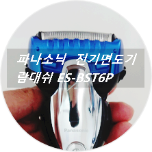  파나소닉 전기면도기 람대쉬 ES-BST6P 개봉기