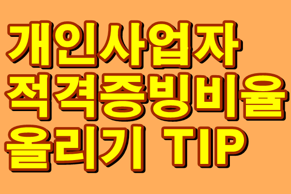  4대보험카드납부하고 세금적격증빙 자료비율 올리기TIP
