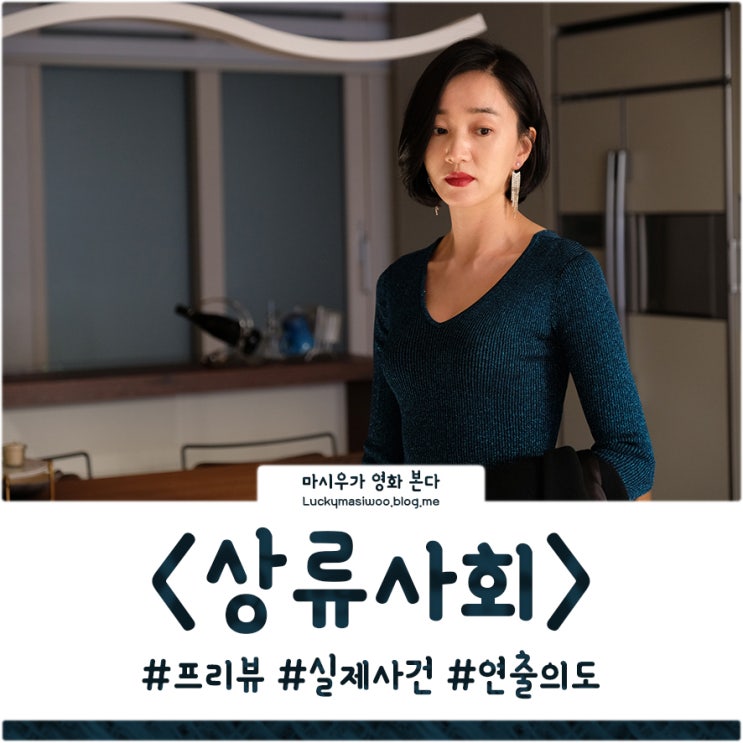  영화 상류사회, 연상되는 실제 사건을 들여다볼까?
