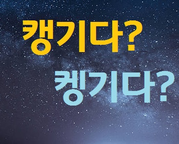  캥기다? 켕기다?