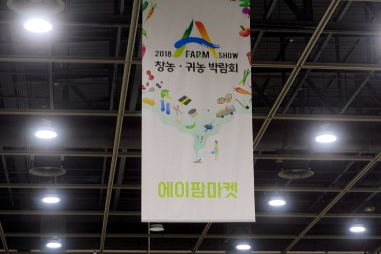  [2108 A FARM SHOW]에이팜쇼 현장 방문기 & 서포터즈 활동 후기