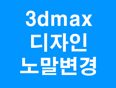  3d max 디자인버전 노말버전 변경