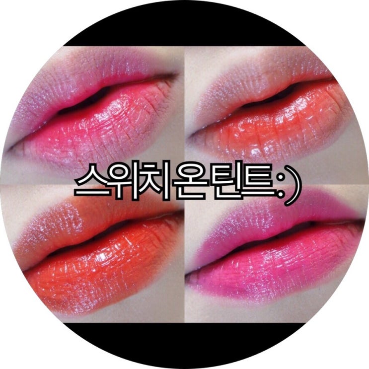  [인생틴트]플래쉬를 터트린 듯 시선 집중 자체발광 틴크러쉬 스위치 온 틴트 : )