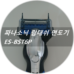  파나소닉 전기면도기 람대쉬 ES-BST6P 사용기