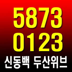  신동백 두산위브 대표콜 5873-0123