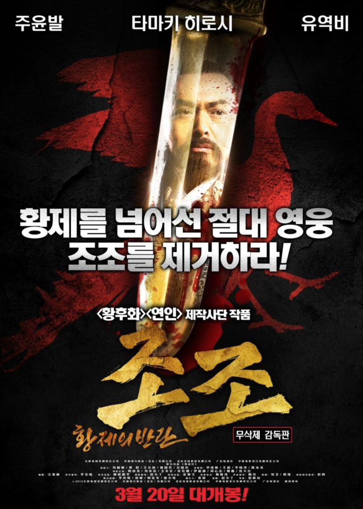  삼국지영화 리뷰 - 조조 :황제의 반란