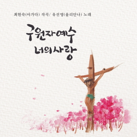  [생활성가] 구원자 예수 너의 사랑