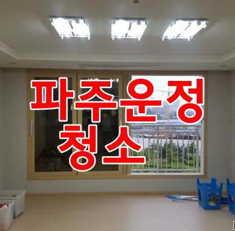  파주운정청소 배수구시멘트 제거는 꼼꼬미클린