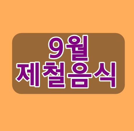 9월제철음식 챙겨먹어요