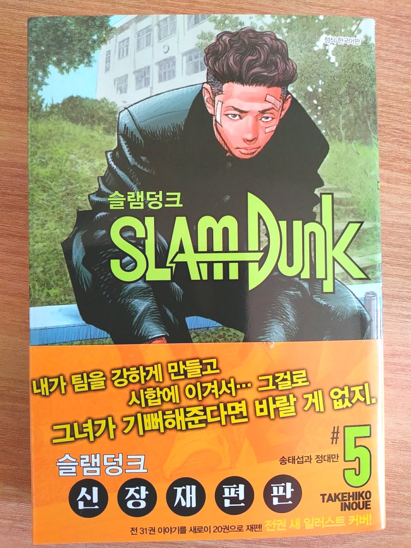 슬램덩크 신장재편판 5》 송태섭과 정대만의 등장 : 네이버 블로그