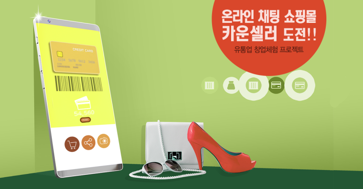  유통업 창업체험 프로젝트 참가자 모집