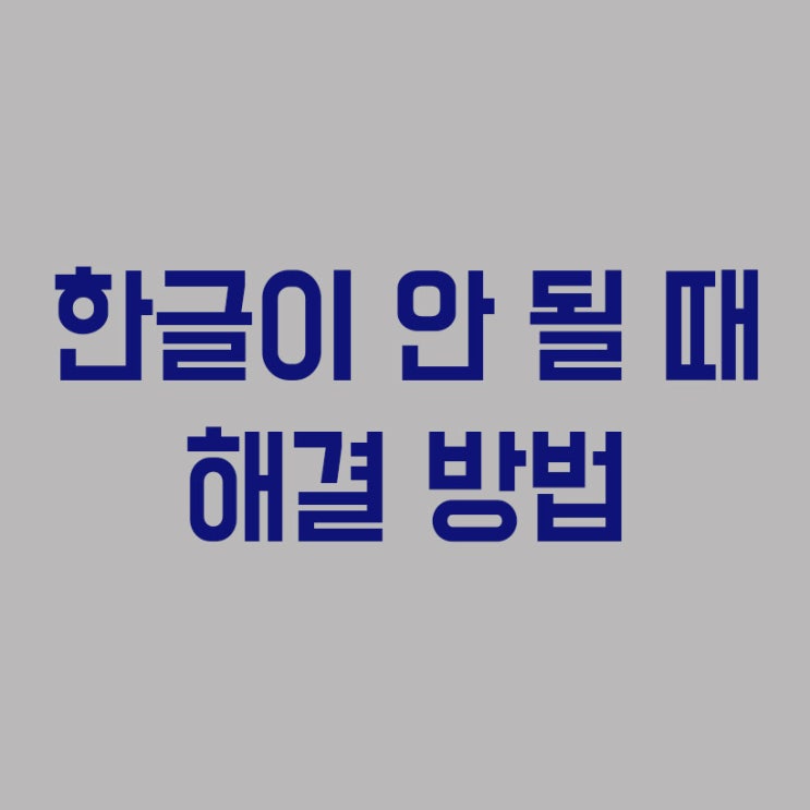  한글이 안쳐져요. 한글이 안 될 때 해결방법
