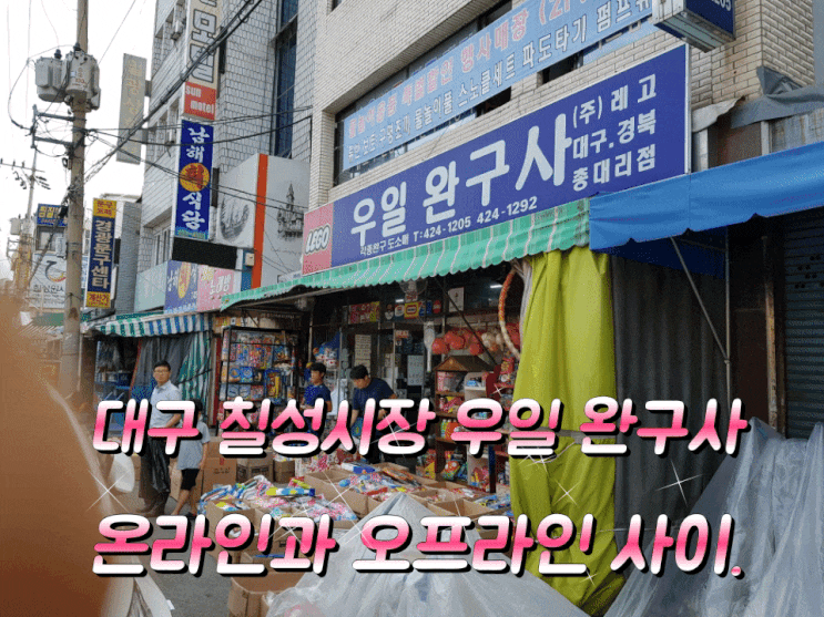 대구 칠성시장 우일 완구사. 온라인과 오프라인 사이. 대구 칠성시장 우일 완구사. 온라인과 오프라인 사이.