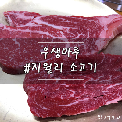 경기 광주 맛집 : 지월리 소고기맛집 우생마루( 갈비탕 / 한우전문점 )