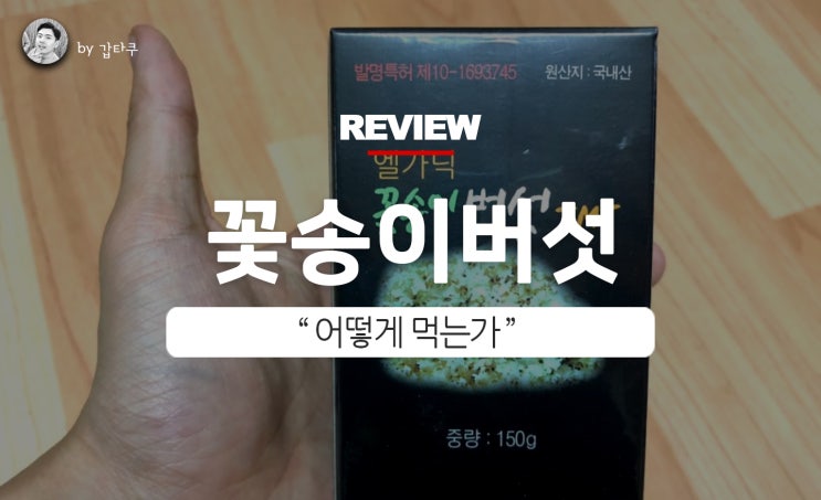  꽃송이버섯 먹는방법, 고함량 추천