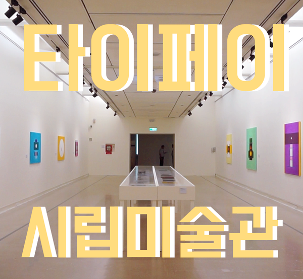  [대만여행] 타이페이시립미술관. 품위있는 대만여행을 위해 ㅎㅎ. 운영시간. 입장료.