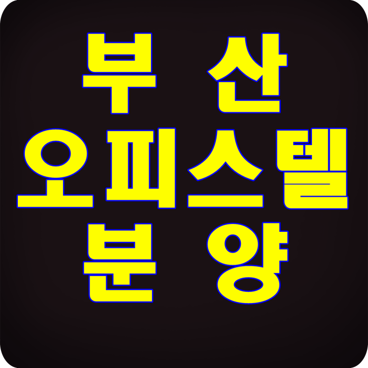  부산 오피스텔 분양 포르투나 추천 이유?