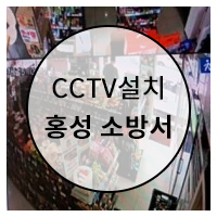  홍성 CCTV 설치 홍성 소방서 근처 편의점 설치 사진입니다.
