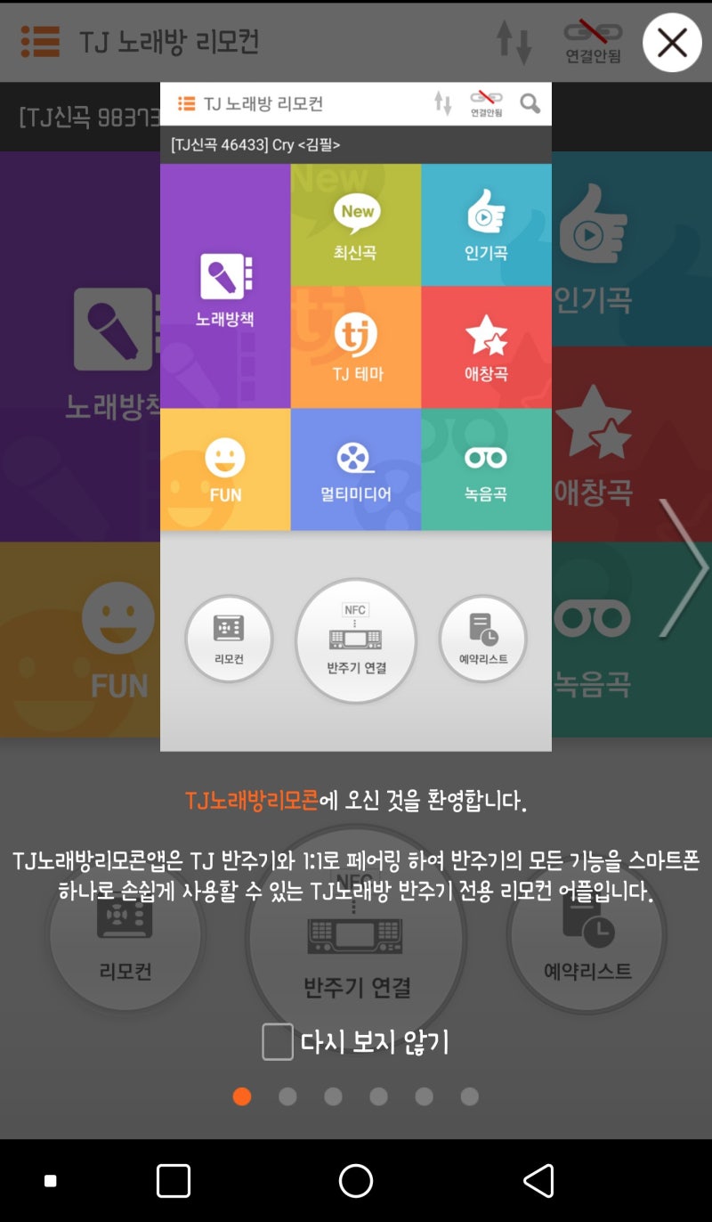 TJ노래방 리모컨 앱과 함께 편리하게 코인노래방을 즐기자! : 네이버 블로그