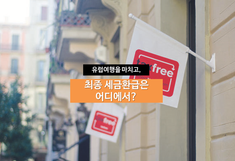 유럽여행 세금환급: 런던에서 산 물건 세금환급은 런던?바르셀로나? : 네이버 블로그 유럽여행 세금환급: 런던에서 산 물건 세금환급은 런던?바르셀로나? : 네이버 블로그