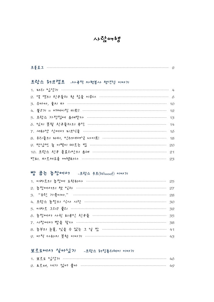  드디어 여행기 쓰기 대장정의 끝이 보인다!!