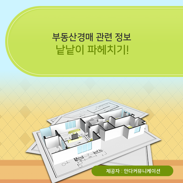  부동산재테크 부동산경매 기본 정보!