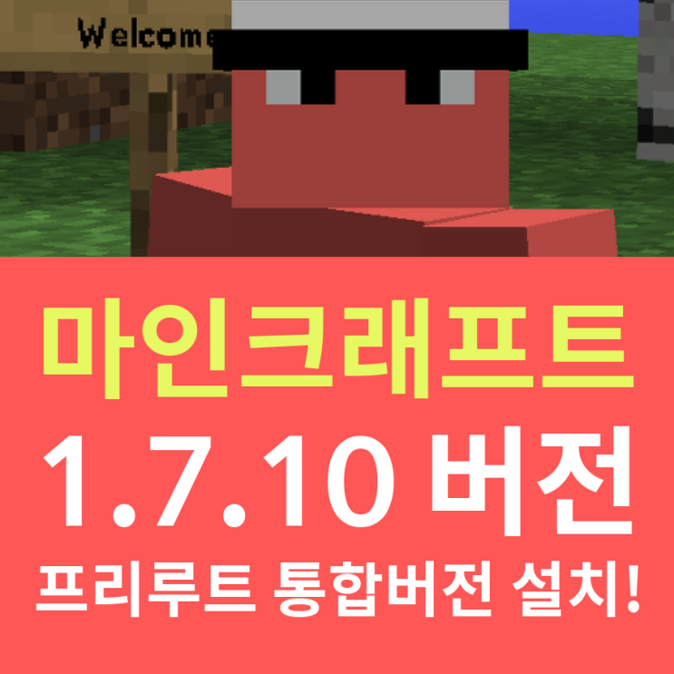  마인크래프트 1.7.10 프리루트 통합모드 v108 설치하기