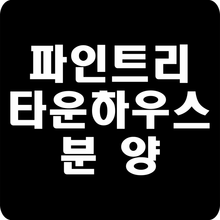  여주 파인트리타운하우스 건축 인허가 절차