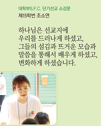  대학부S.F.C. 단기선교 소감문 제15학번 조소연