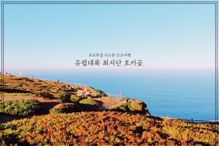  [포르투갈 리스본 근교 여행] 유럽의 최서단 호카곶