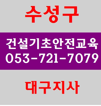  수성구 건설안전교육받는곳 시지,경산,동구,영천