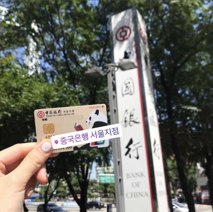중국은행 서울지점에서 유학생 카드 만들기