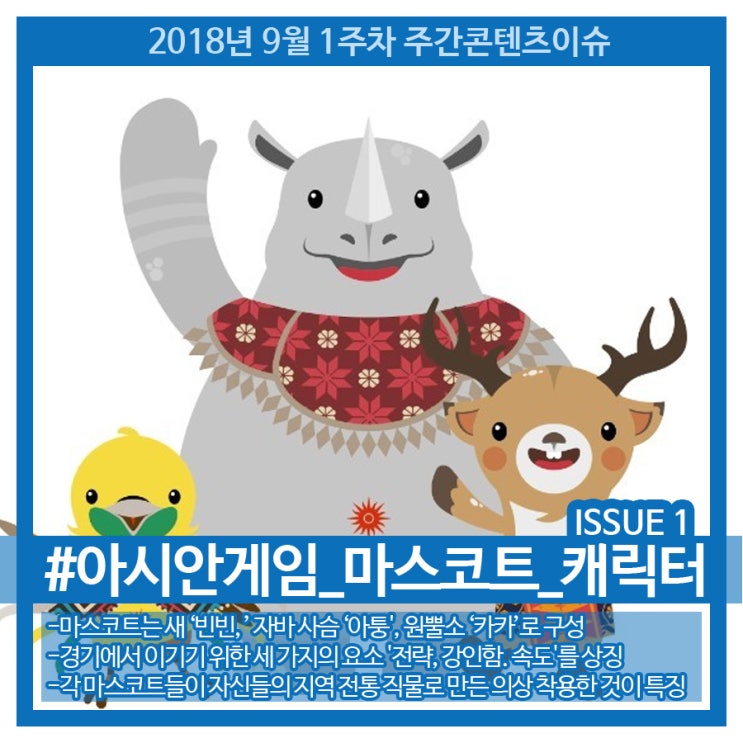 2018년 9월 1주차-No.1 콘텐츠 이슈-아시안게임 마스코트 캐릭터 2018년 9월 1주차-No.1 콘텐츠 이슈-아시안게임 마스코트 캐릭터