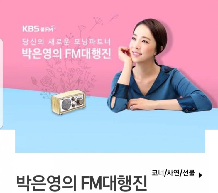  박은영의 FM 대행진 "그냥 걸었어!!!"