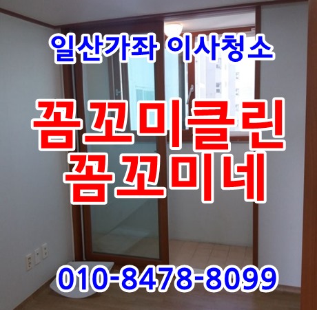  일산이사청소는 믿을수 있어 좋아요
