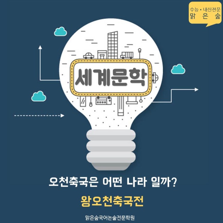  서초구 국어학원 - 왕오천축국전 ; 오천축국은 어떤 나라일까? / 세계문학 간단정리