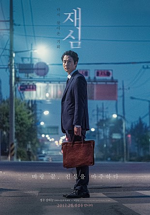 영화 재심 _ 실화기반 (2017년) 잔혹한 현실과 마주하다