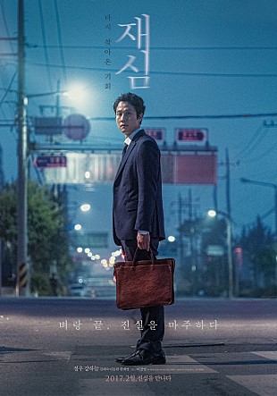  영화 재심 _ 실화기반 (2017년) 잔혹한 현실과 마주하다