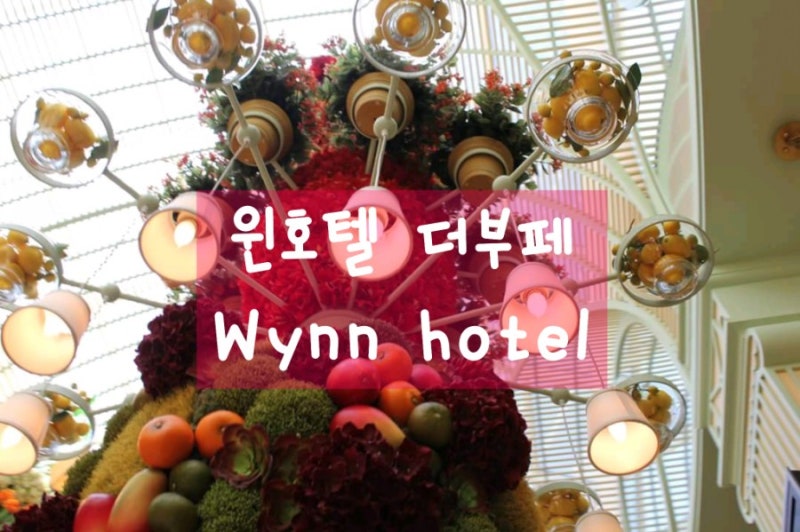 라스베가스 윈호텔 더부페 후기 & 부페 오브 부페 24시간 부페 패스 이용권 간단설명 : 네이버 블로그