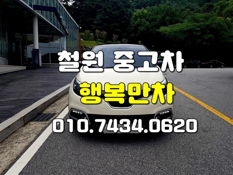  철원중고차 만족도최고인곳