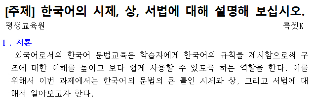  [과제] 외국어로서의 한국어학