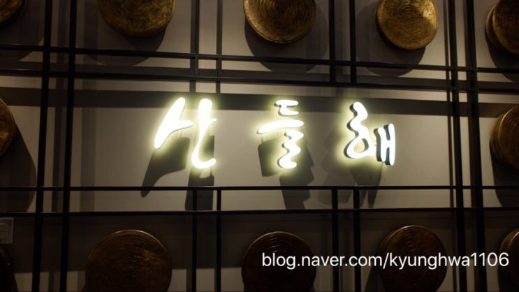  [목동 한정식] 가족 모임하기 좋은 밥집 ‘산들해’★5.0