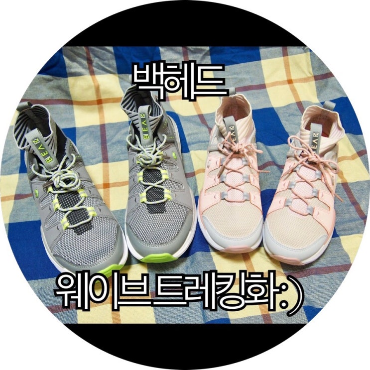  [트레킹화 추천]발편하고 가성성비갑! 커플로 신어도 좋은 워킹화 백헤드 웨이브 : )