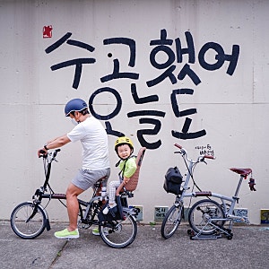 자전거 유아안장, 브롬톤 아이와 함께 타기(w.툴레 옙맥시)