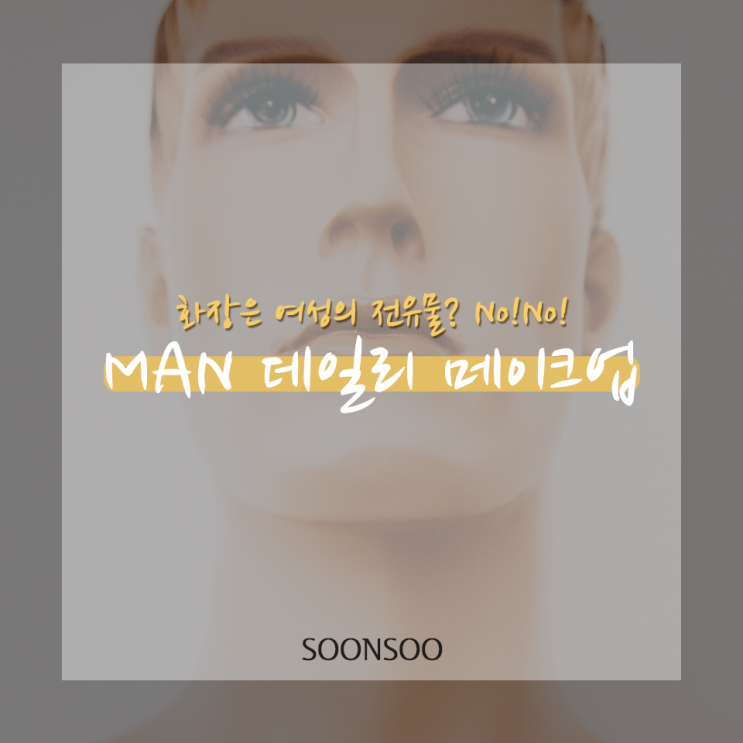 남자 데일리 메이크업 파헤치기 남자 데일리 메이크업 파헤치기