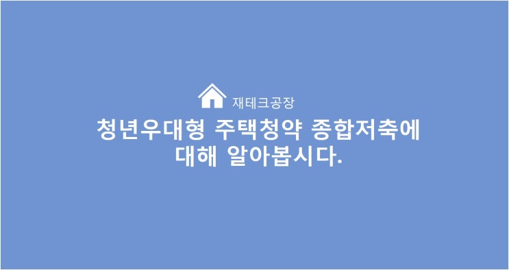 청년 우대형 주택청약종합저축 통장에 대해 알아봐요. 기존 가입자 전환 가능