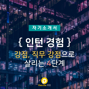 인턴 경험을 자기소개서 직무 강점에 어필하는 방법