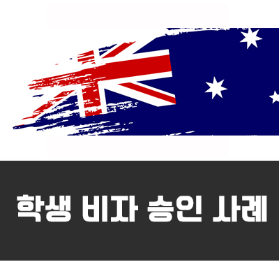  [호주비자승인] 학생 비자 승인 사례 / 비자 거절되지 않으려면?