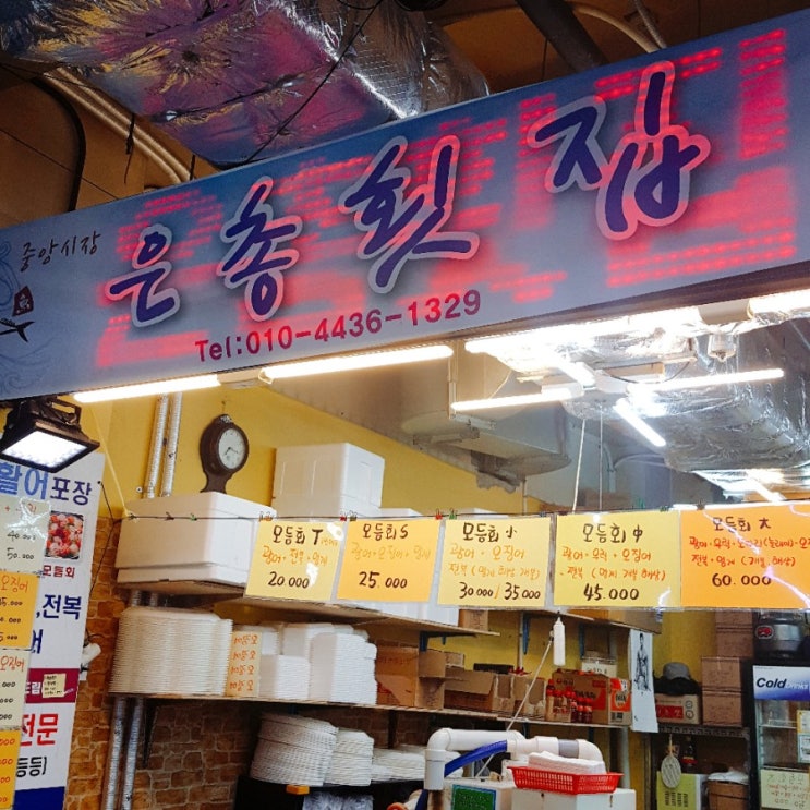  강릉횟집 강릉중앙시장 지하횟집 맛있는곳~ 은총횟집