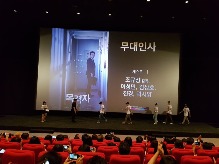  부산 영화의전당 출연배우 무대인사 겸 스릴러 영화 목격자를 목격하다.